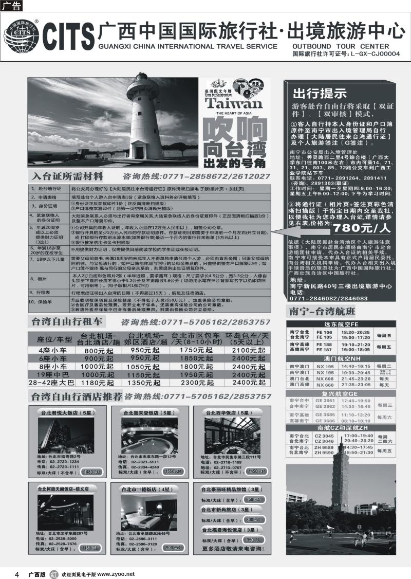 r04广西中国国际旅行社出境旅游中心—2013年台湾自由行计划
