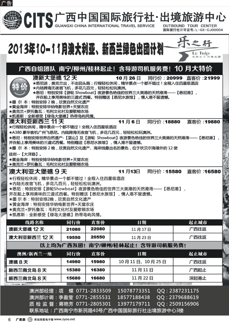 r06广西中国国际旅行社出境旅游中心—2013年10-11·澳新绿色出团计划