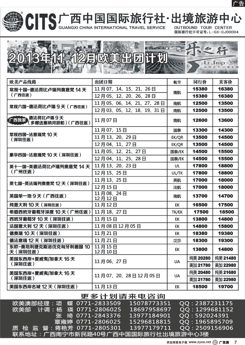 r07广西中国国际旅行社出境旅游中心—2013年11-12月·欧美绿色出团计划
