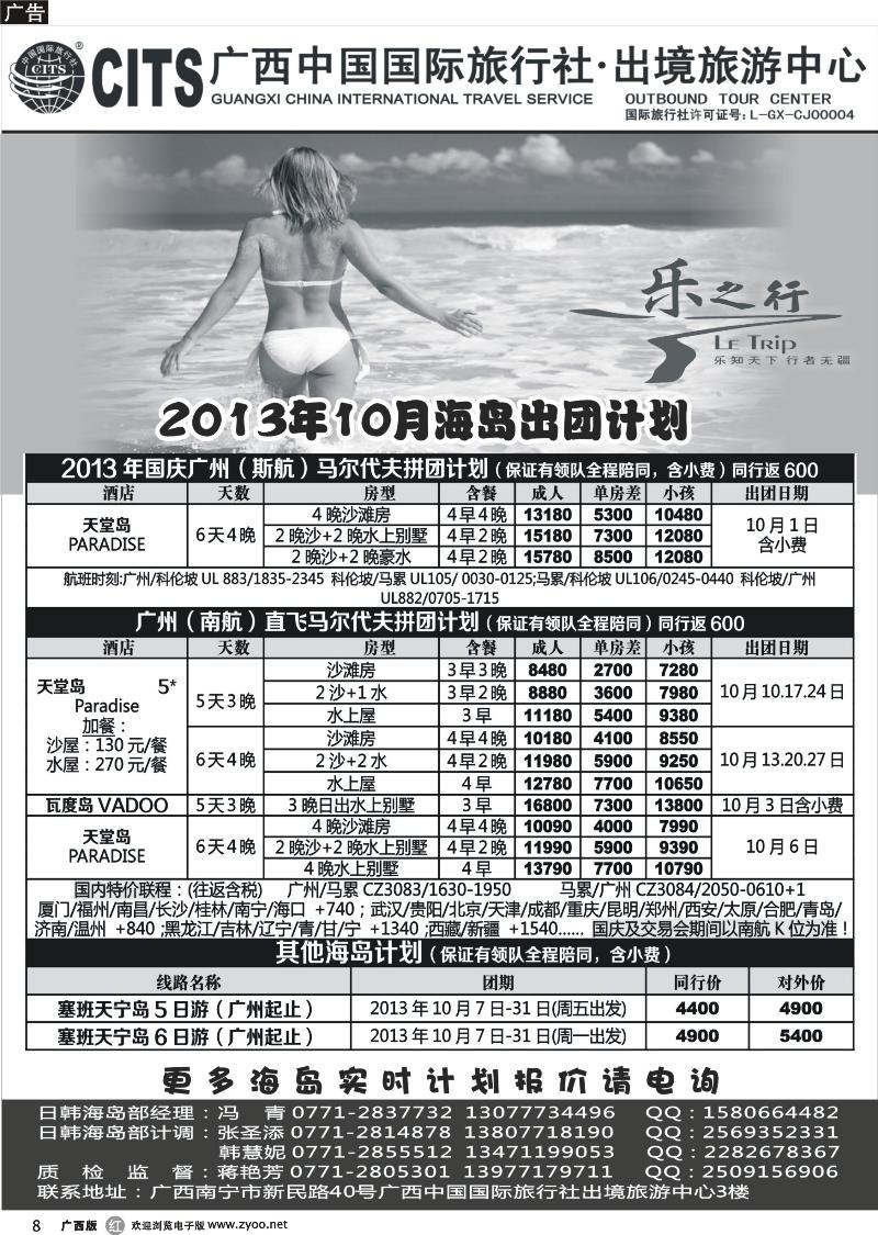 r08广西中国国际旅行社出境旅游中心—2013年10月·海岛出团计划
