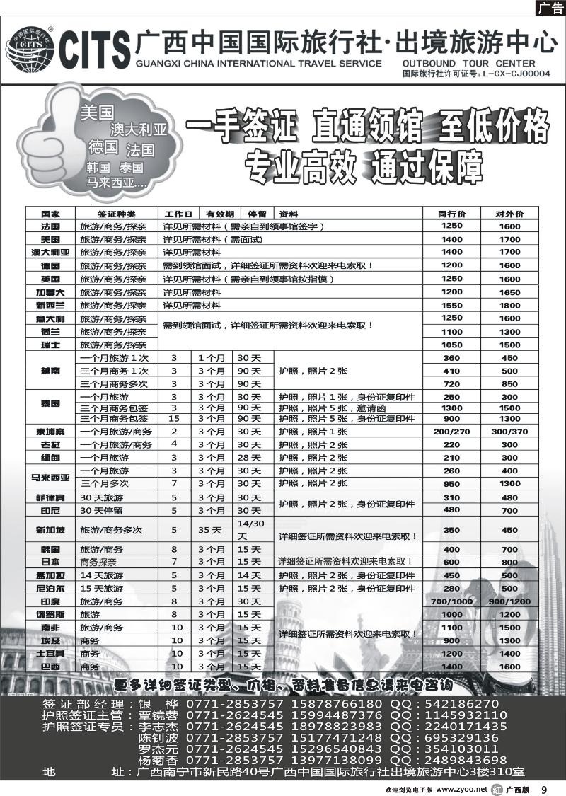 r09广西中国国际旅行社出境旅游中心—签证专版