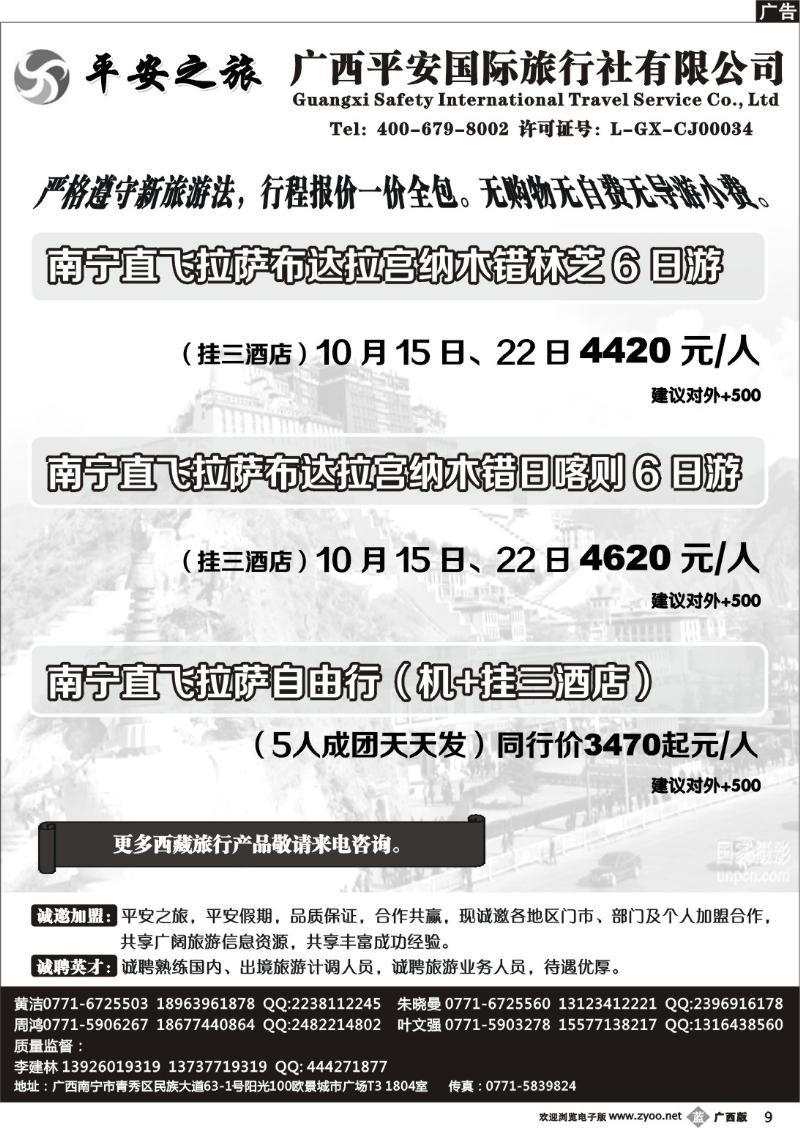 b09广西平安国旅—西藏计划