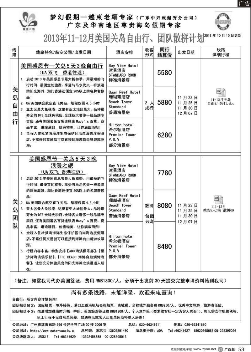 r53梦幻假期--2013年11-12月关岛计划