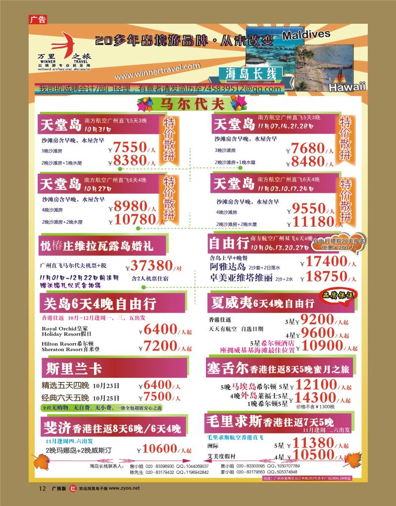 rr12万里之旅--海岛长线10月同业计划