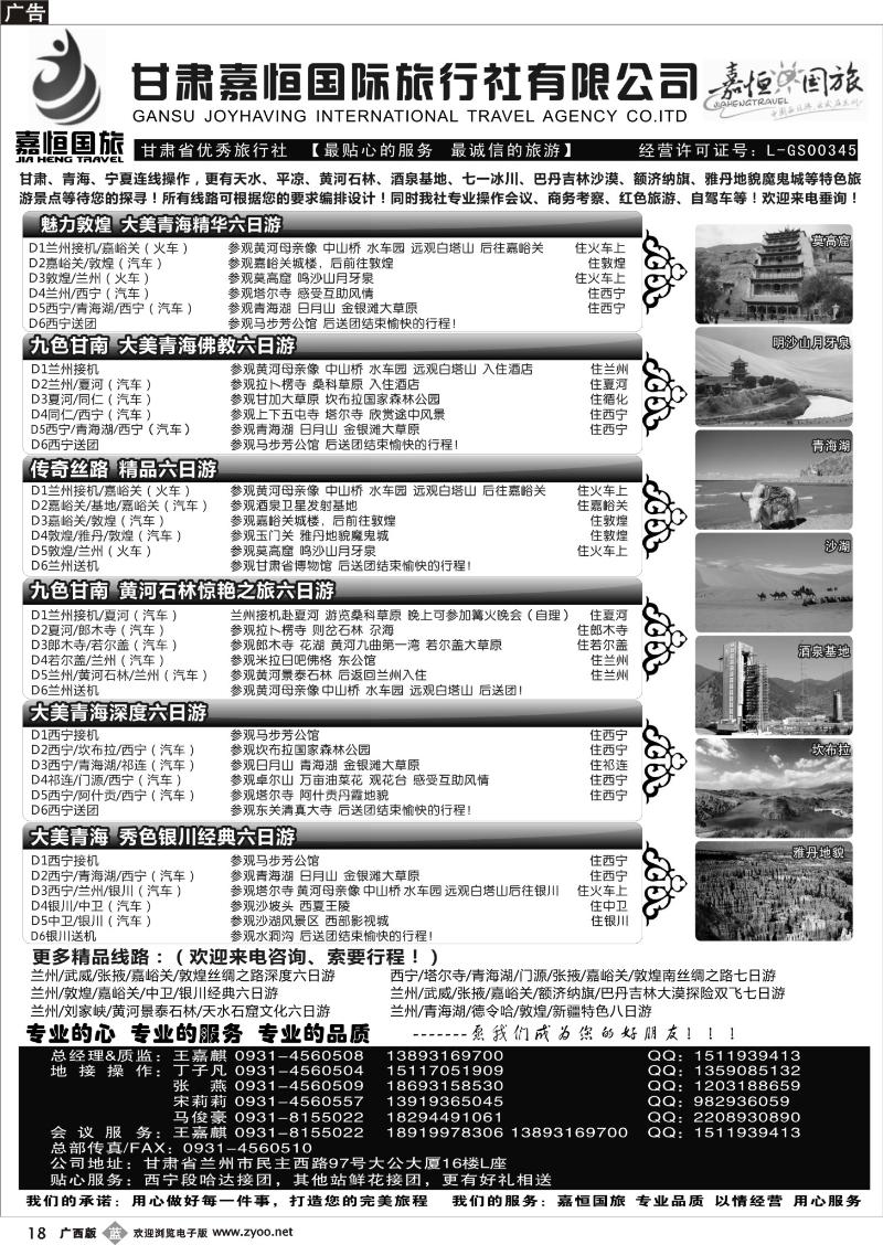 b18甘肃嘉恒国际旅行社有限公司