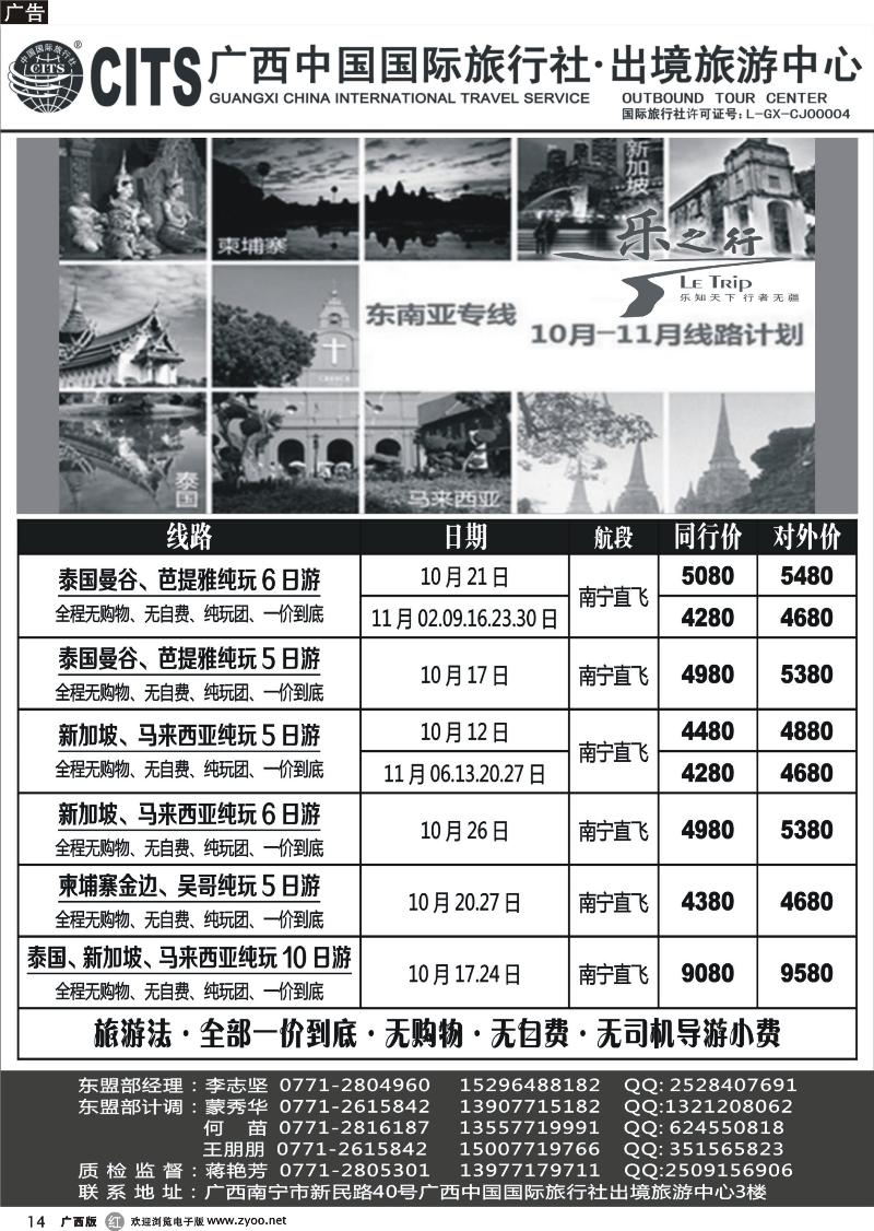 r14广西中国国际旅行社出境旅游中心—2013年10-11月·东南亚绿色出团计划