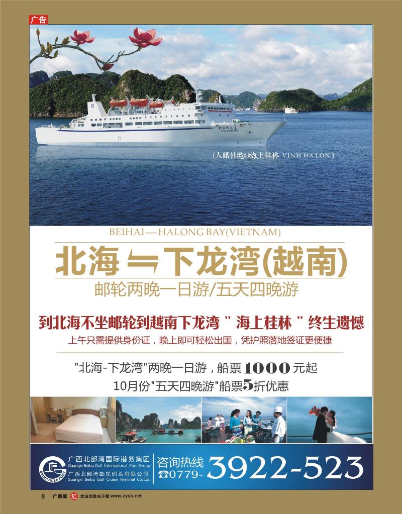 rr08广西北部湾邮轮码头有限公司-“北海—越南下龙湾”邮轮旅游