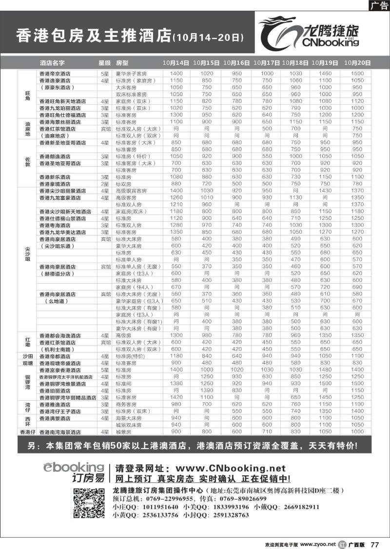r77龙腾捷旅-香港包房及主推酒店（10月14- 20日）
