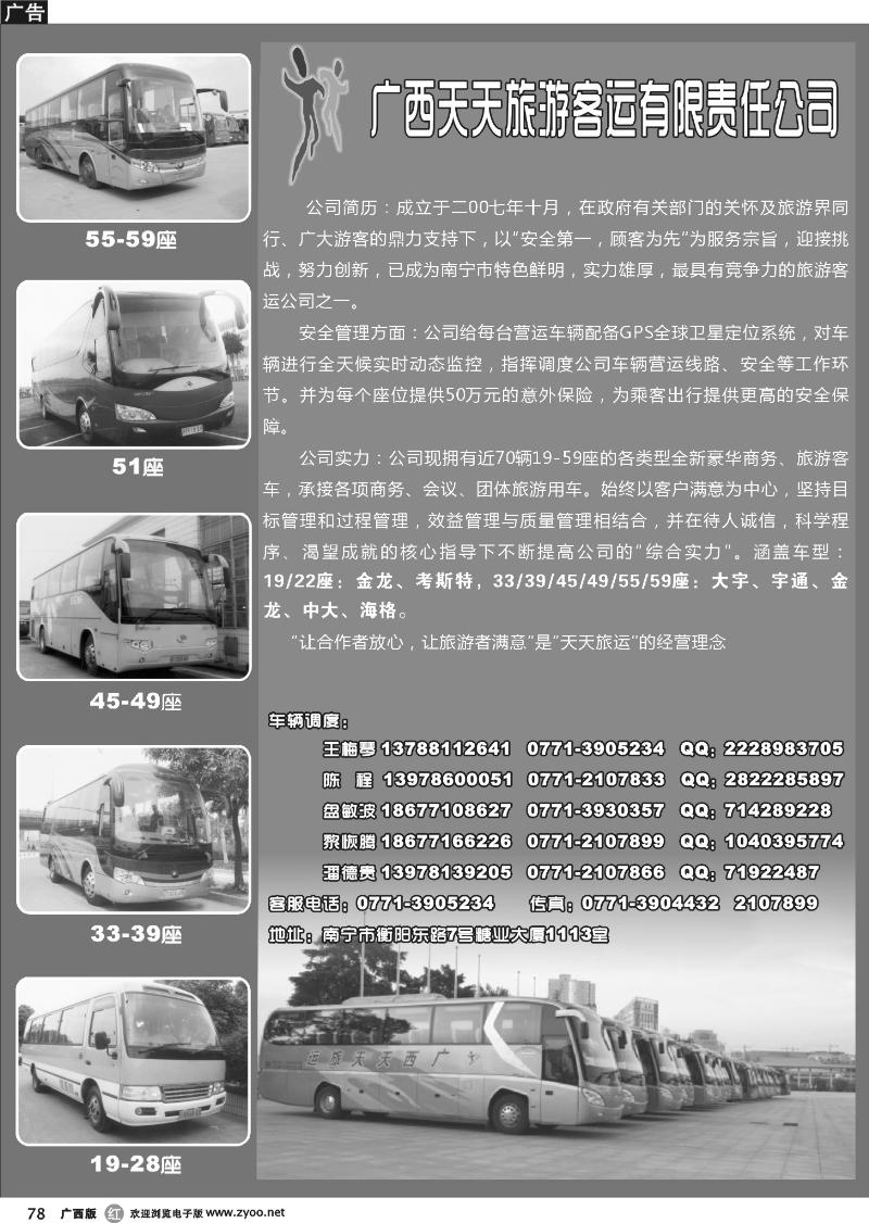 r78广西天天旅游客运有限公司