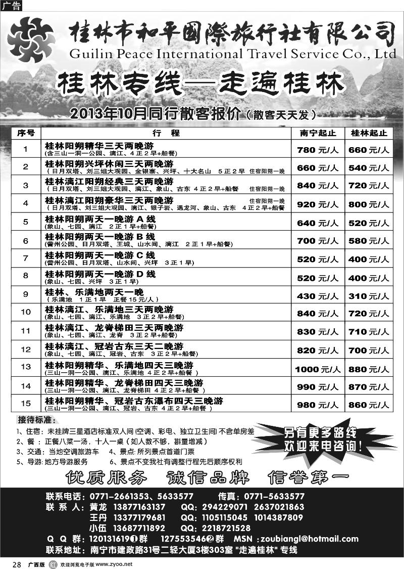 r28桂林和平国旅—桂林专线
