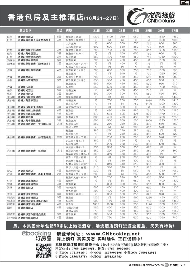 r79龙腾捷旅-香港包房及主推酒店（10月21-27）