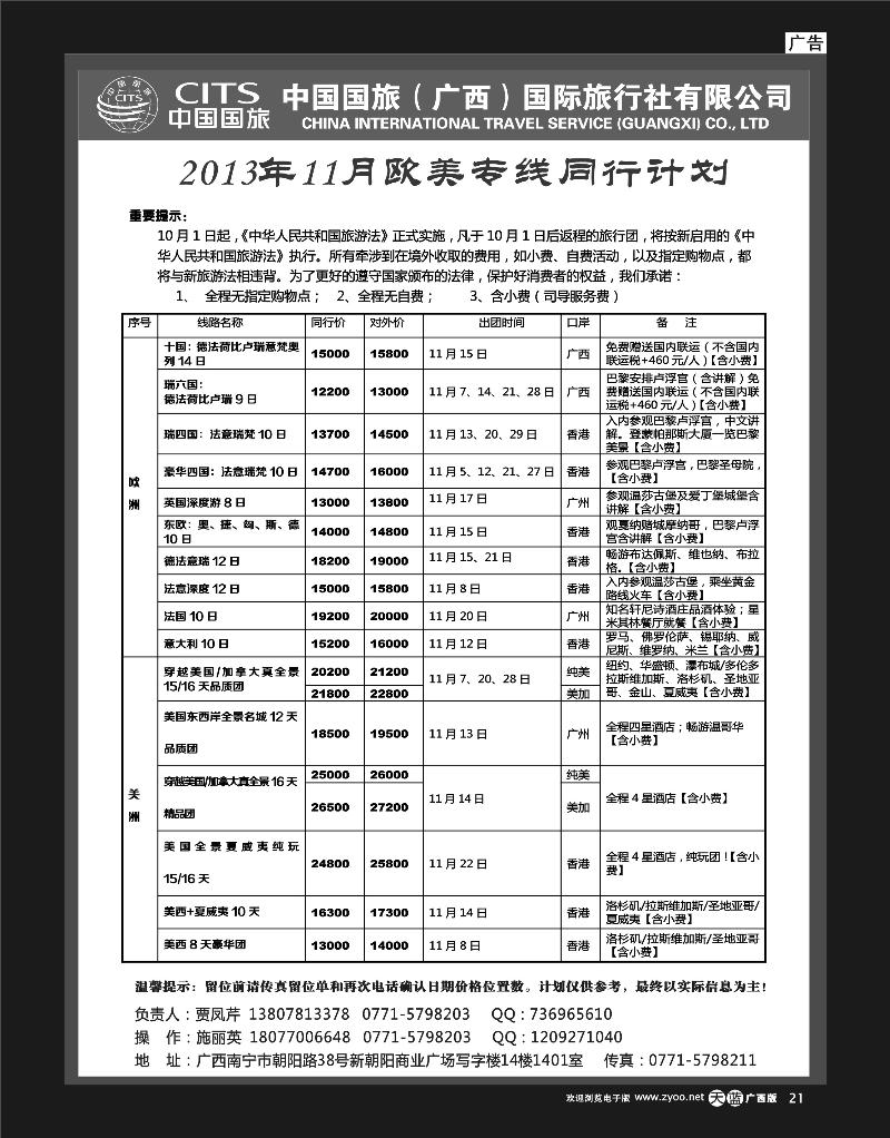 单彩天蓝r21中国国旅（广西）出境中心—欧洲同行计划