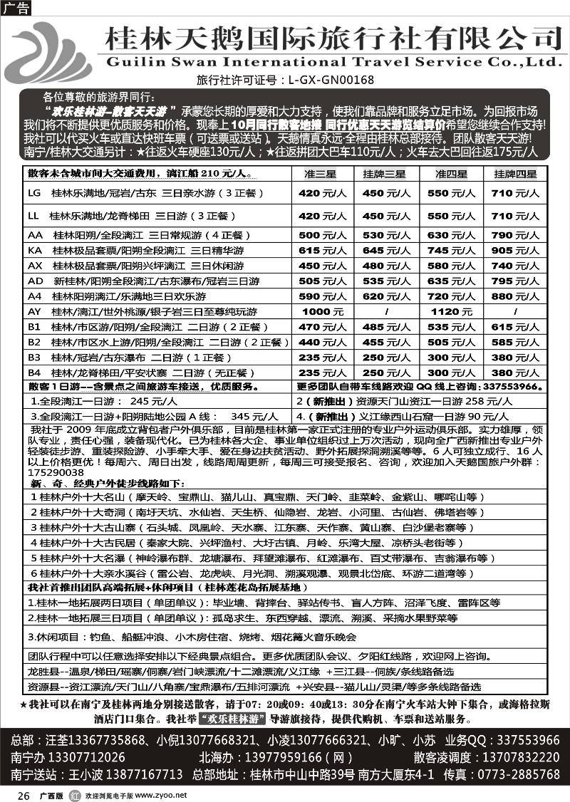 r26桂林天鹅国旅—地接总报价