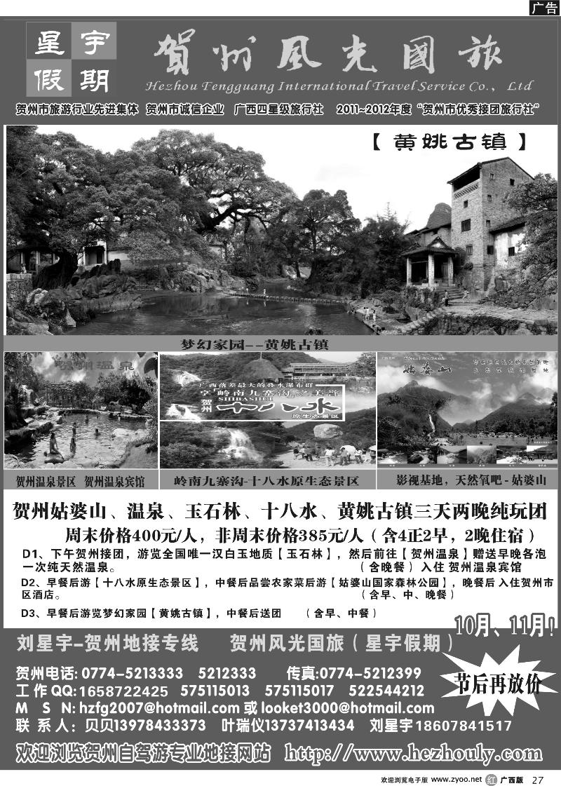 r27刘星宇—贺州地接专线（风光国旅）2013年10月21日黑白版