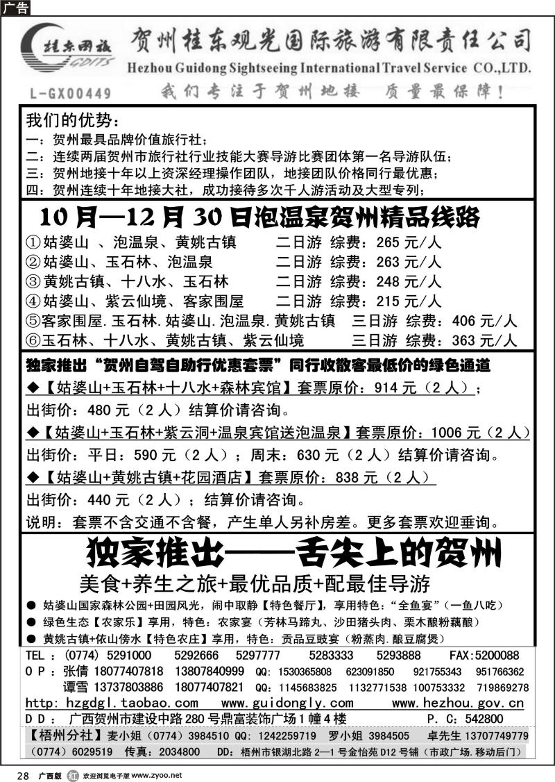 r28广西贺州桂东观光国际旅游有限责任公司