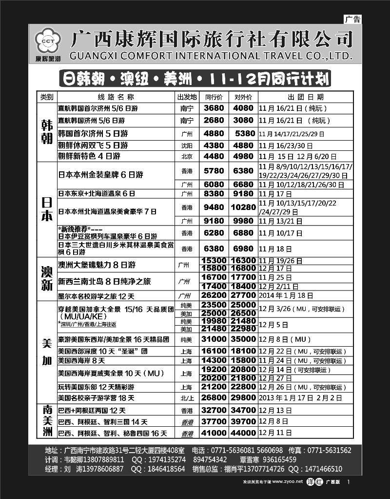 单彩洋红r01康辉国旅-日韩朝·澳纽·美洲11-12月出团计划