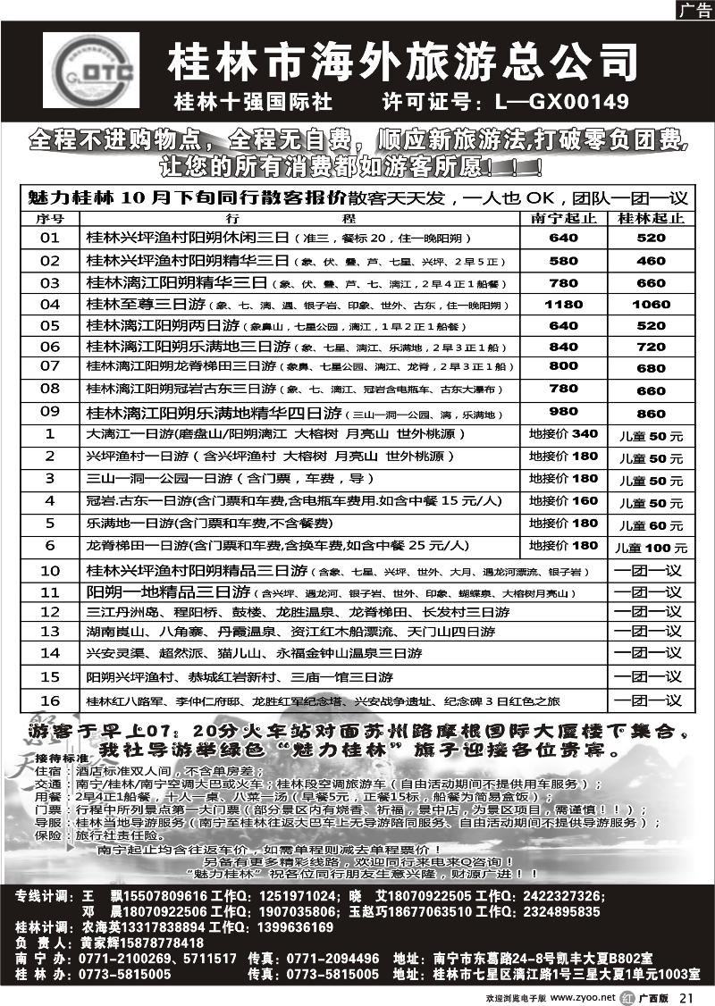 r21桂林市海外旅游总公司—魅力桂林专线