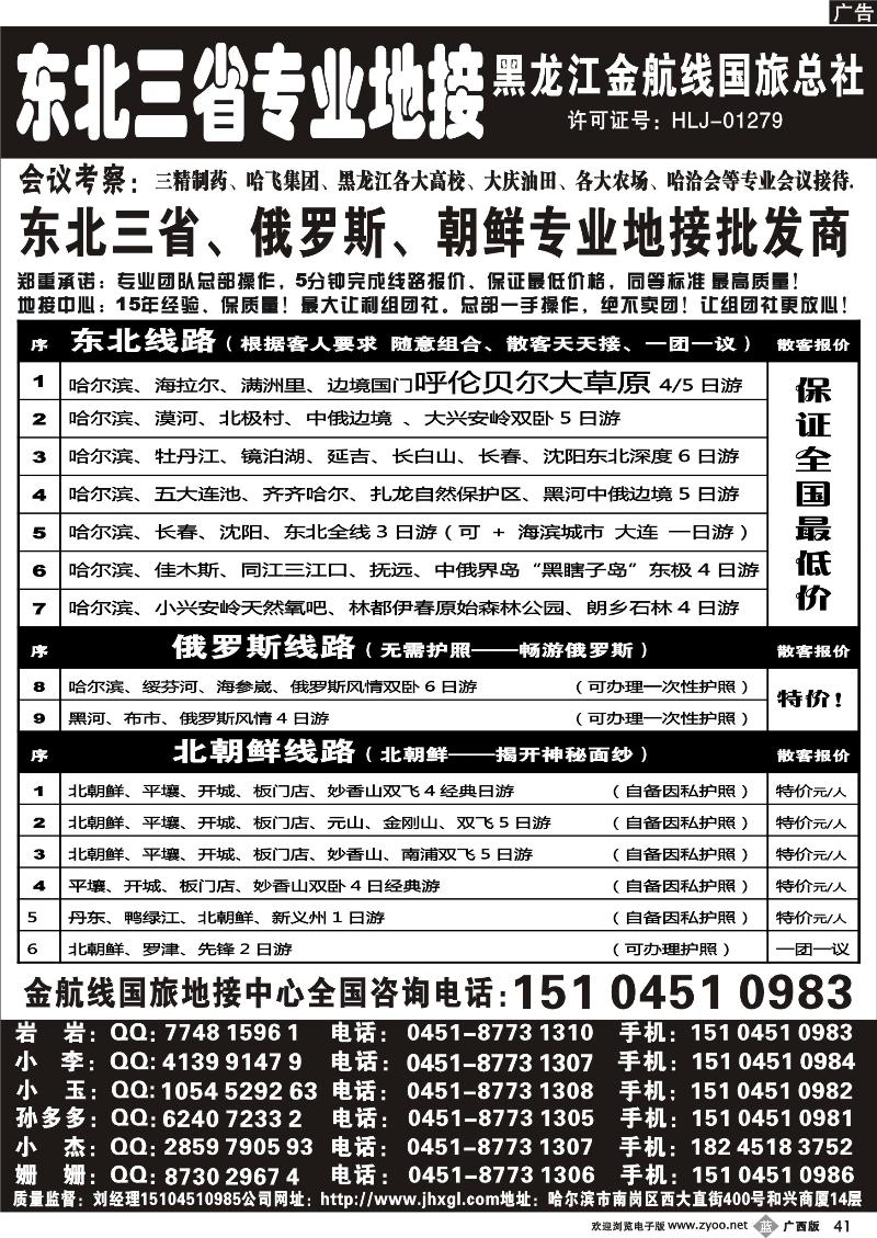 b41东北三省+内蒙草原+俄罗斯+朝鲜地接—金航线国旅总社