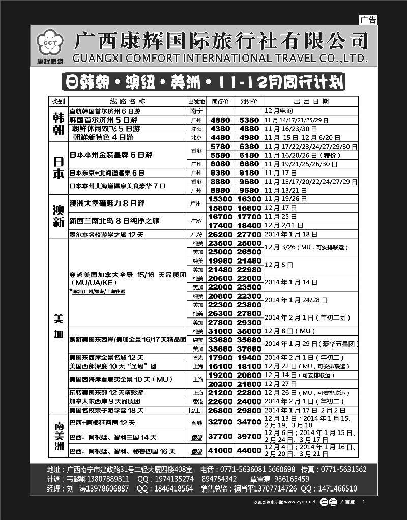 单彩洋红r01康辉国旅-日韩朝·澳纽·美洲11-12月出团计划