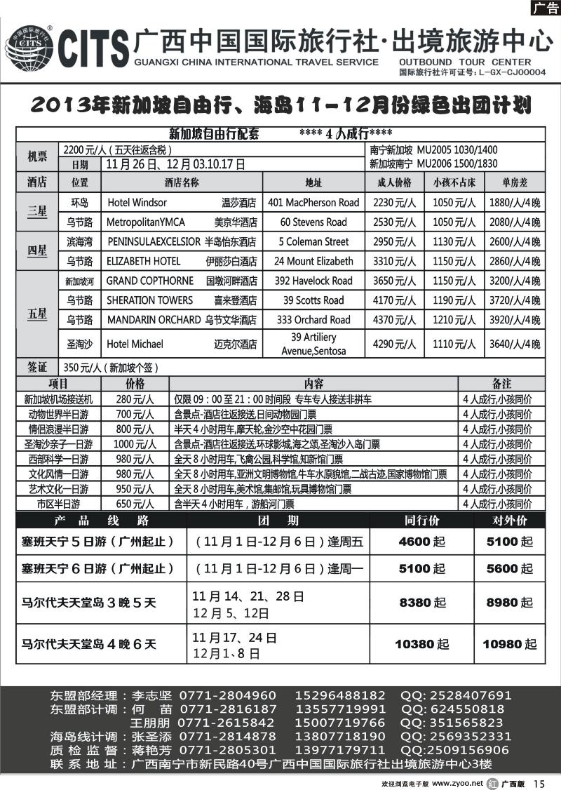 r15广西中国国际旅行社出境旅游中心—2013年11-12月·新加坡自由行、海岛绿色出行计划
