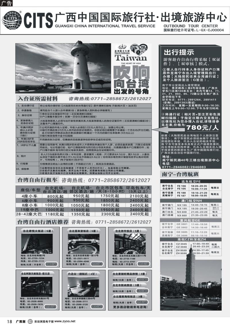 r18广西中国国际旅行社出境旅游中心—2013年台湾自由行计划