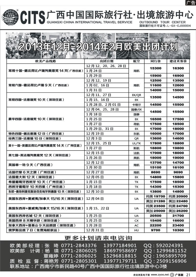 r21广西中国国际旅行社出境旅游中心—2013年12月-2014年2月·欧美绿色出团计划