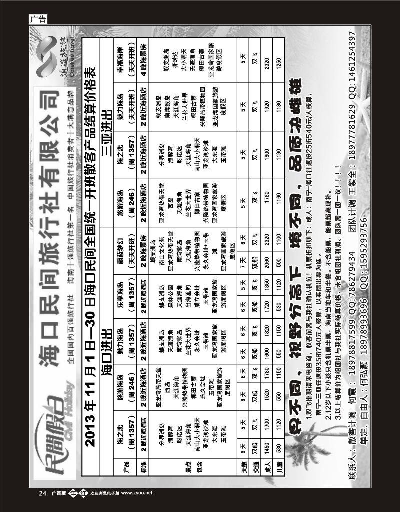 单彩洋红b24海口民间旅行社有限公司——民间假日