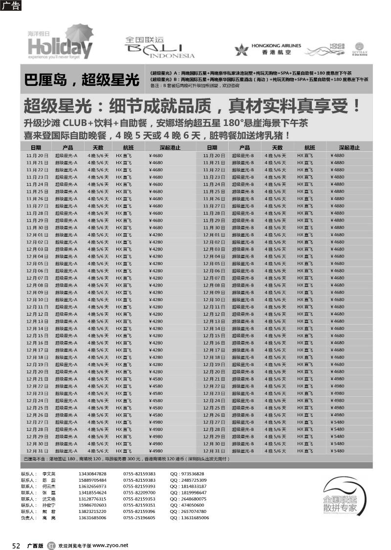 r52【海洋假日】11-12月巴厘岛同行计划（深起港止，超级星光）