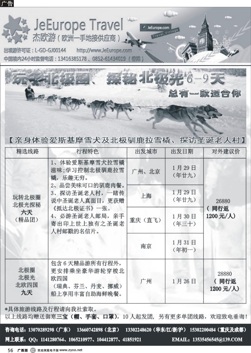 r56杰欧游-北极圈北极光6-9天