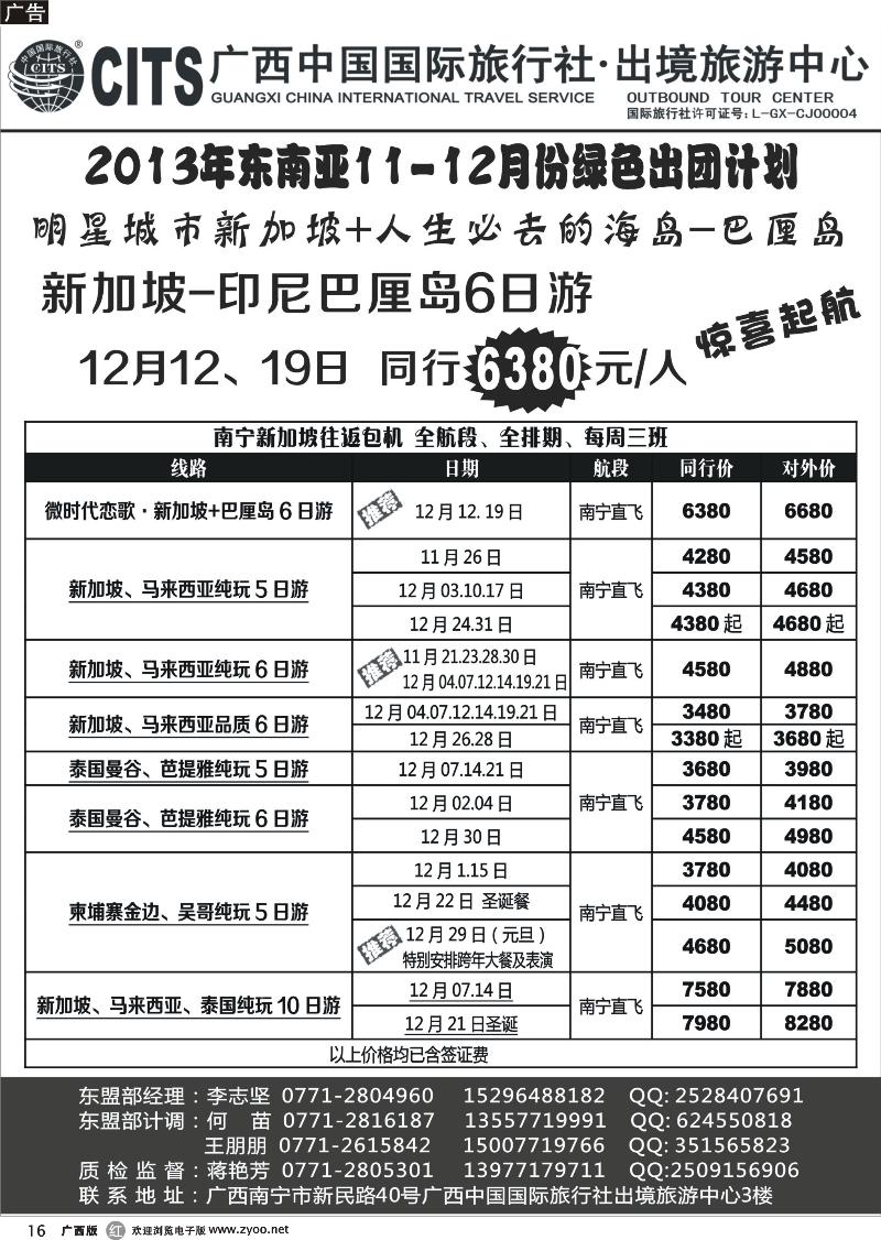 r16广西中国国际旅行社出境旅游中心—2013年11-12月·东南亚绿色出团计划