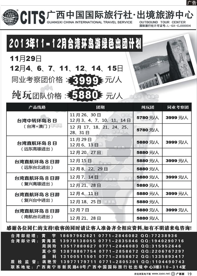 r19广西中国国际旅行社出境旅游中心—2013年11-12月·台湾环岛游绿色出团计划