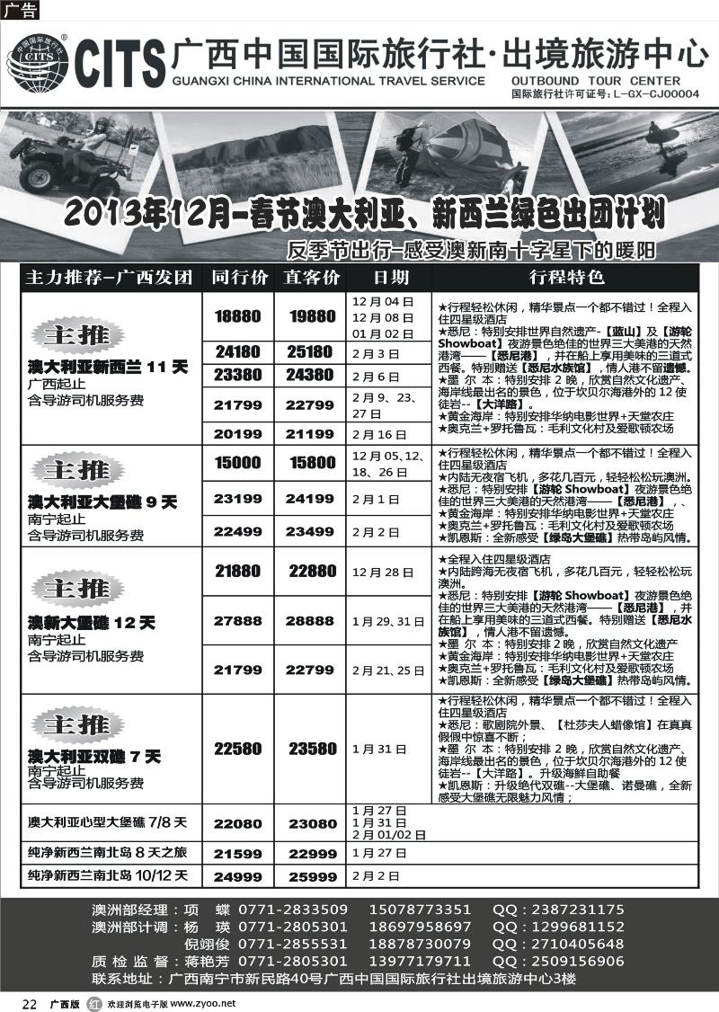 r22广西中国国际旅行社出境旅游中心—2013年12月-春节·澳新绿色出团计划