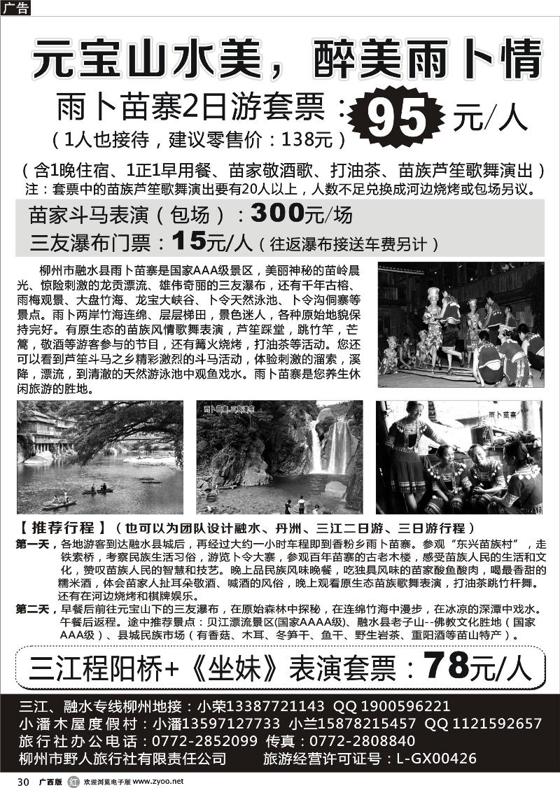 r30融水雨卜苗寨地接、三江专线
