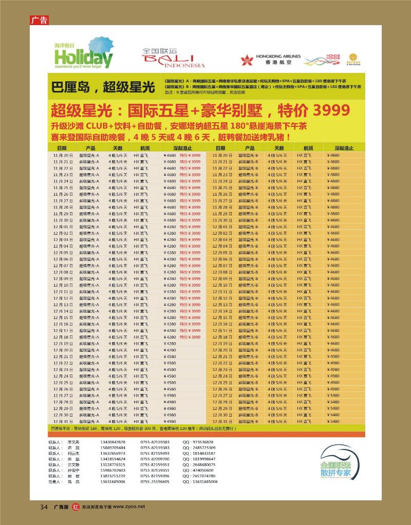 rr34【海洋假日】11-12月巴厘岛同行计划（深起港止，超级星光）