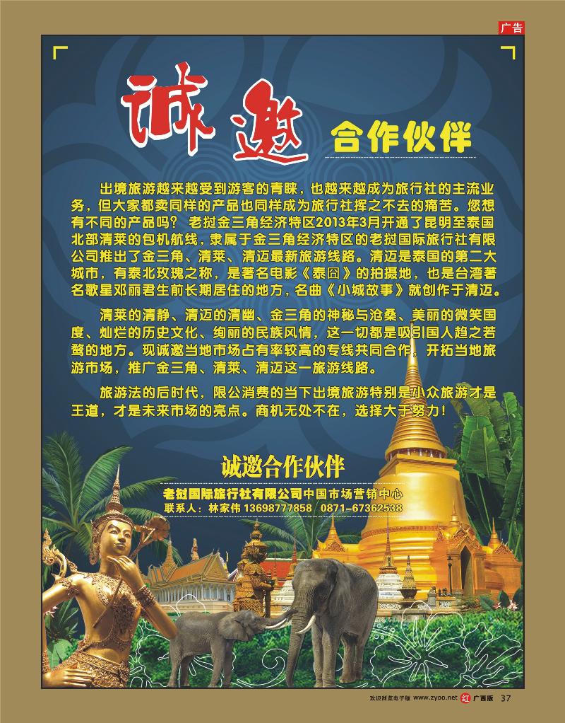 rr37老挝国际旅行社中国市场营销中心-诚邀合作