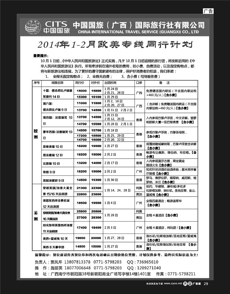 单彩天蓝r29中国国旅（广西）出境中心—欧洲同行计划