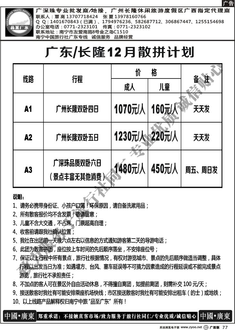 r77品至广东—2013年12月长隆产品