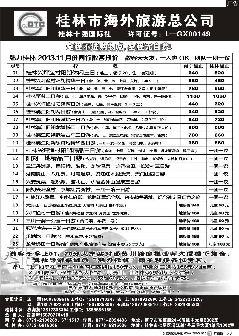 r27桂林市海外旅游总公司—魅力桂林专线