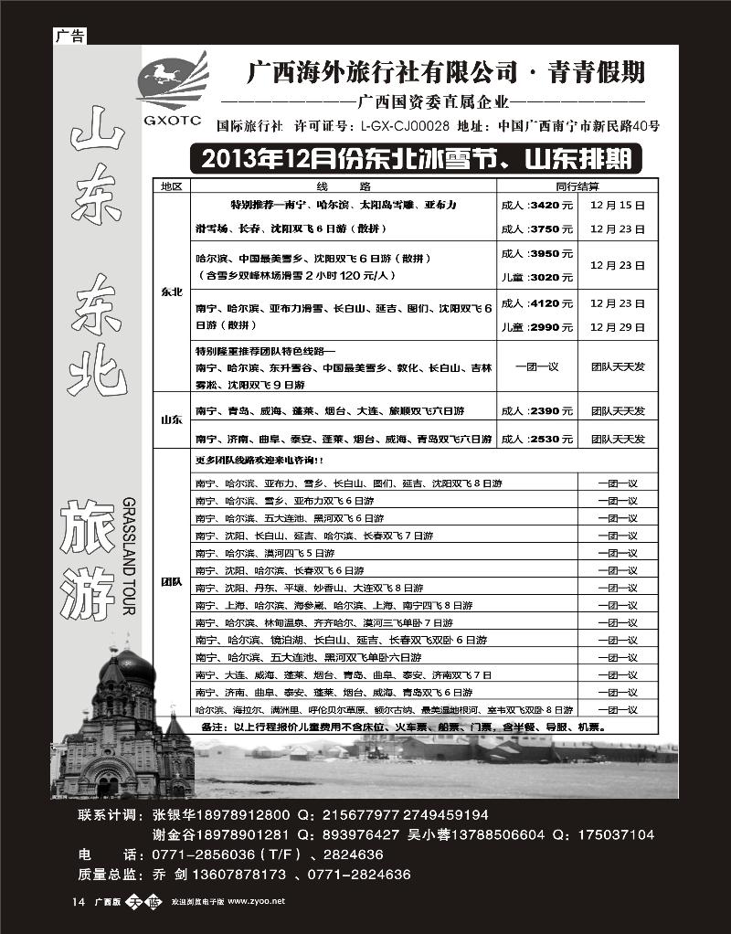 单彩天蓝b14广西海外旅行社青青假期—山东东北专线