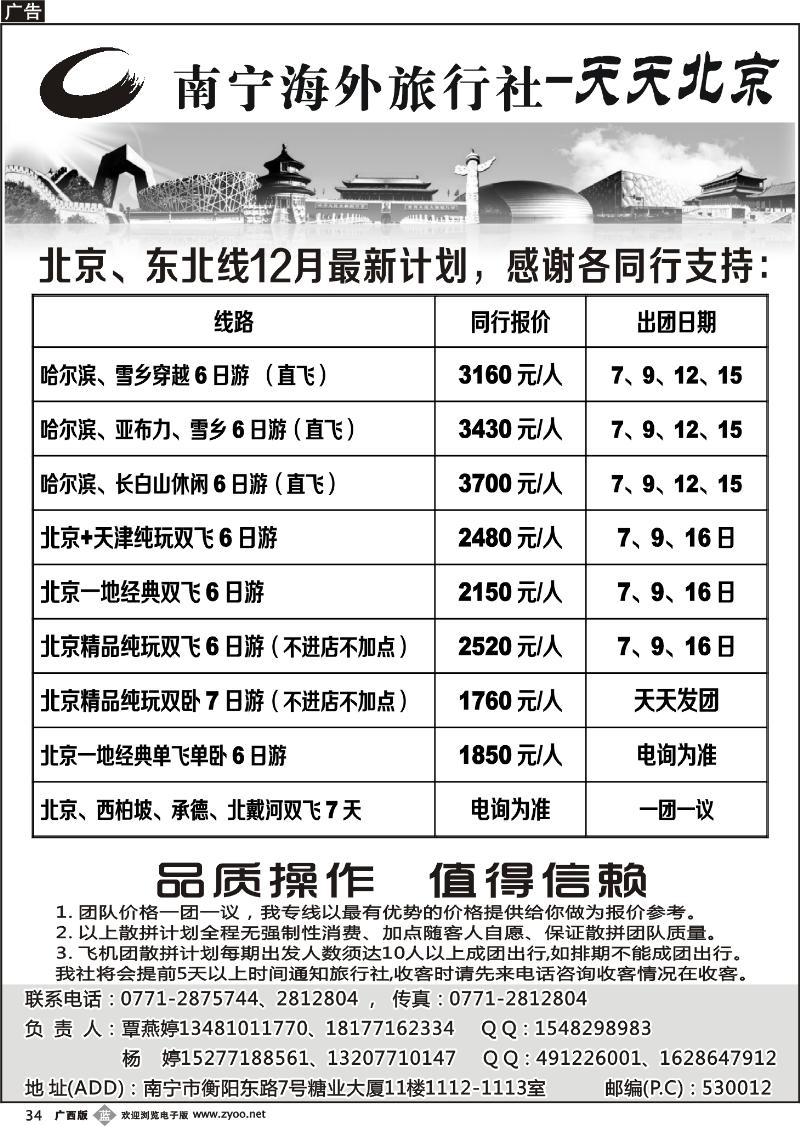 b34南宁海外旅行社-天天北京