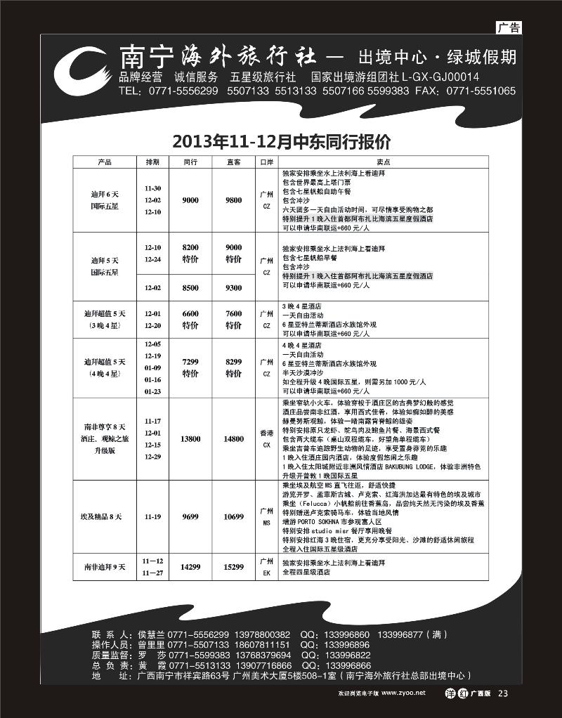 单彩洋红r23南宁海外绿城假期—中东非洲最新计划