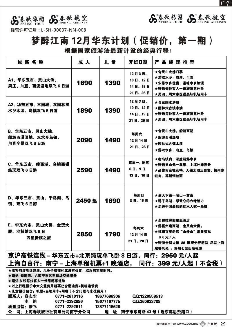 b29春秋旅游--12月华东计划及行程