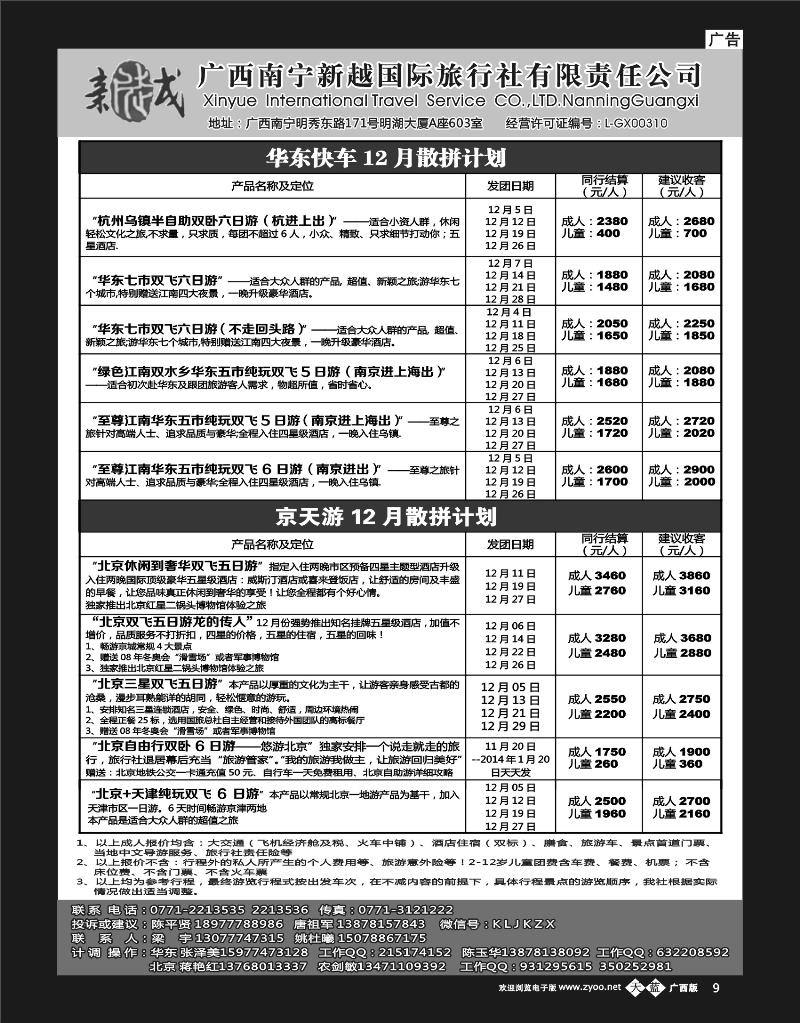 单彩天蓝b09南宁新越国旅—华东、北京旅游