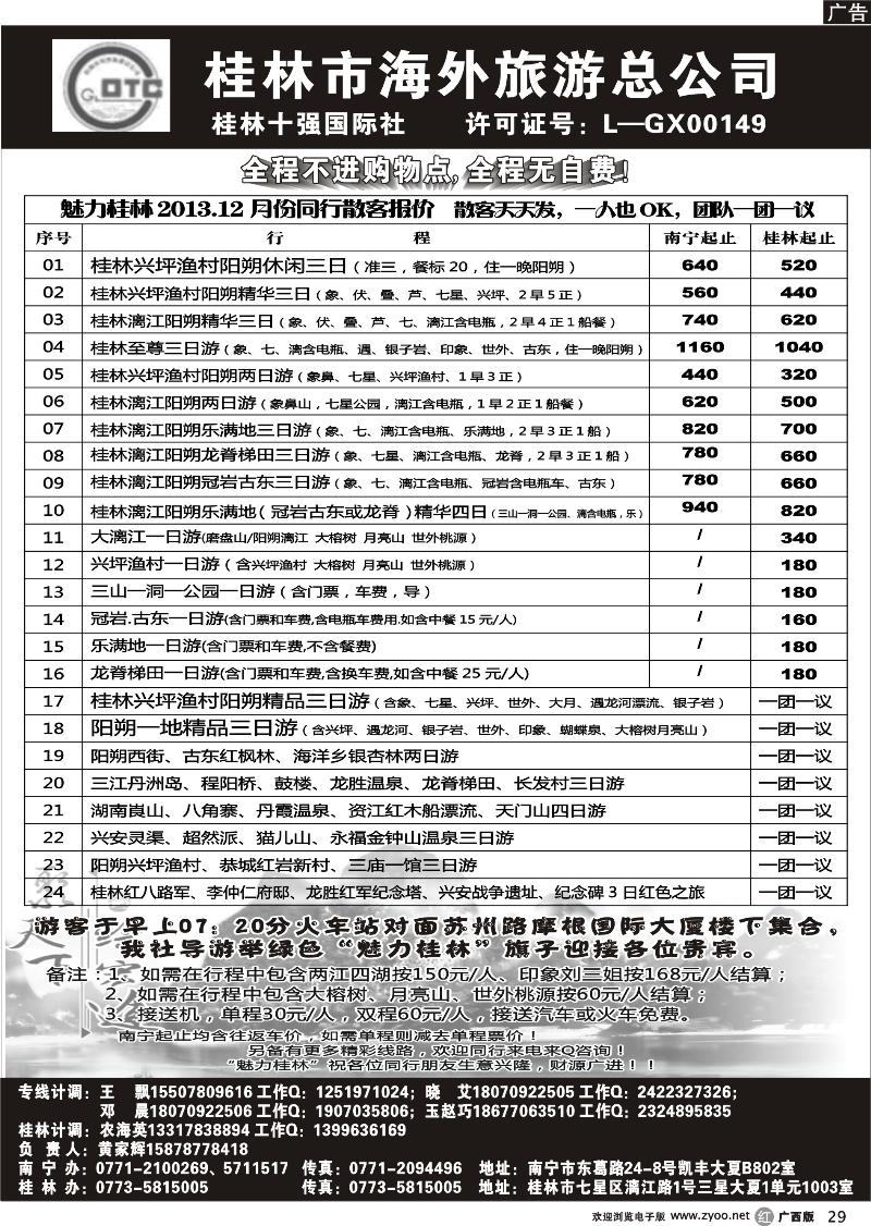 r29桂林市海外旅游总公司—魅力桂林专线