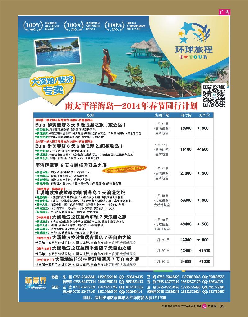 rr39新景界-环球旅程南太海岛系列斐济、大溪地春节计划