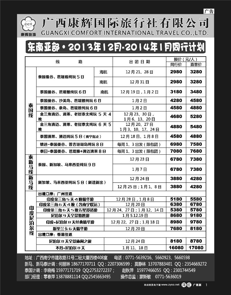 单彩洋红b01康辉国旅-东南亚部·2013年12月-2014年1月同行计划
