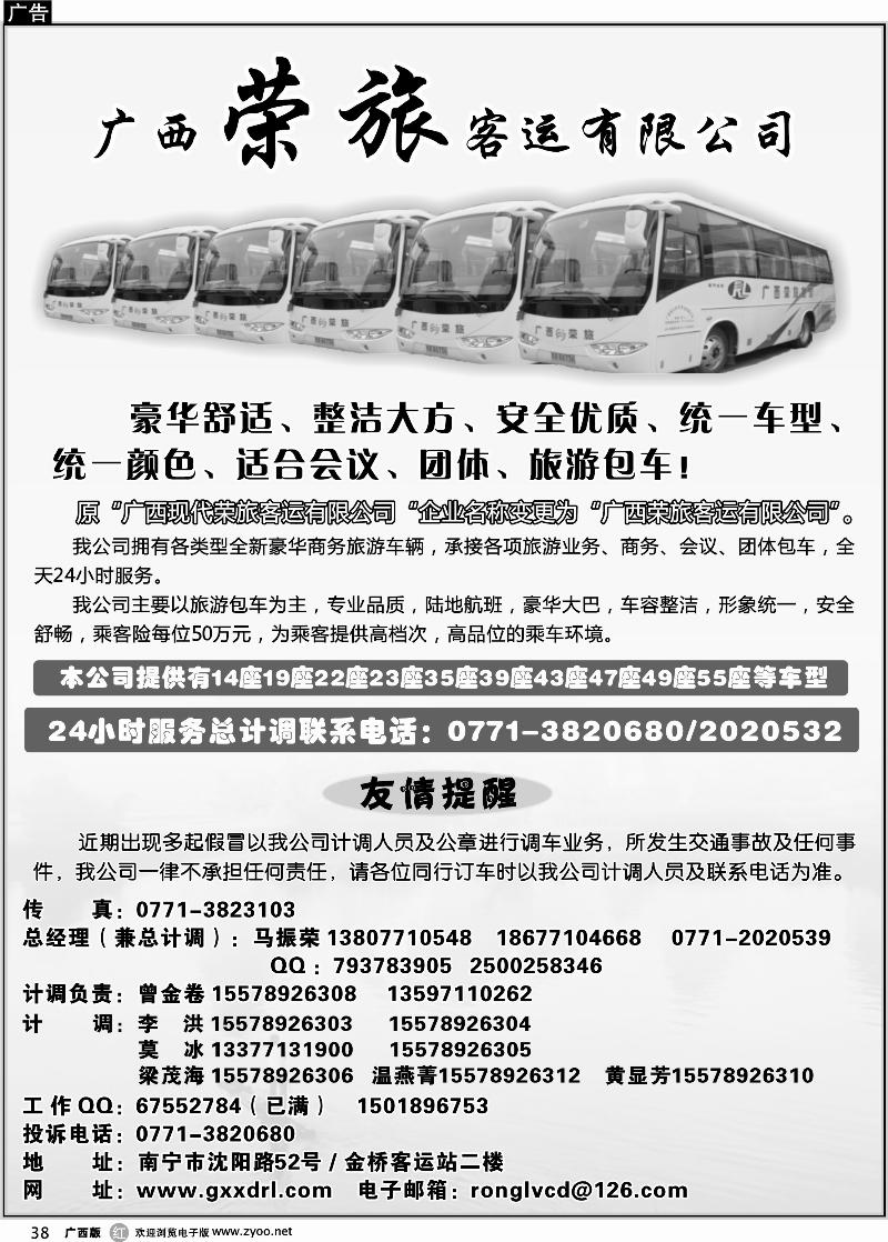 b38广西荣旅客运有限公司