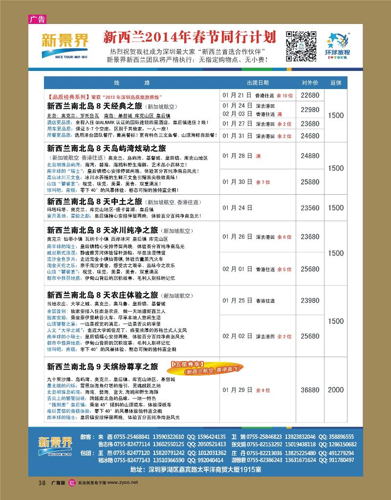 rr38新景界-环球旅程新西兰2014年春节计划