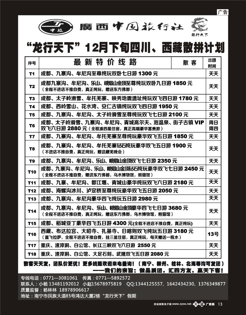 单彩天蓝b13“龙行天下”12月下旬四川、西藏散拼计划