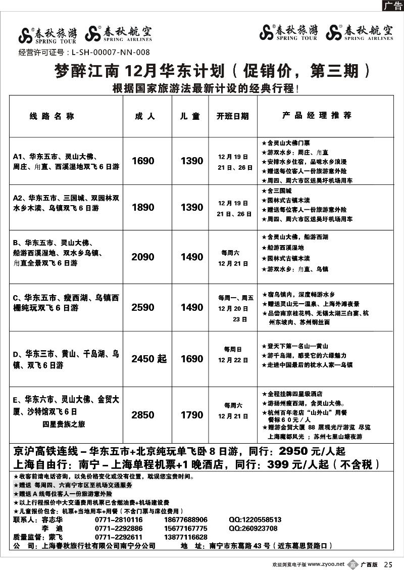 b25春秋旅游--12月华东计划